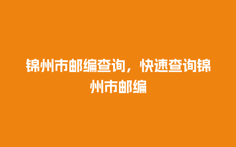 锦州市邮编查询，快速查询锦州市邮编