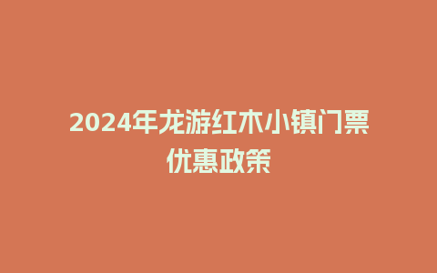 2024年龙游红木小镇门票优惠政策