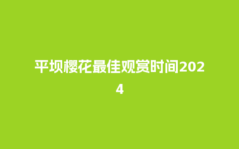 平坝樱花最佳观赏时间2024