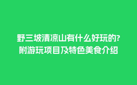 野三坡清凉山有什么好玩的?附游玩项目及特色美食介绍