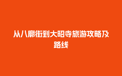 从八廓街到大昭寺旅游攻略及路线