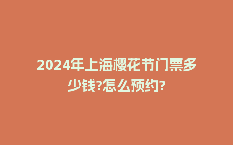 2024年上海樱花节门票多少钱?怎么预约?