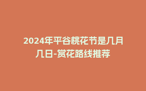 2024年平谷桃花节是几月几日-赏花路线推荐