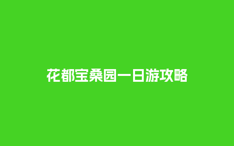 花都宝桑园一日游攻略