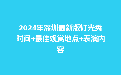 2024年深圳最新版灯光秀时间+最佳观赏地点+表演内容