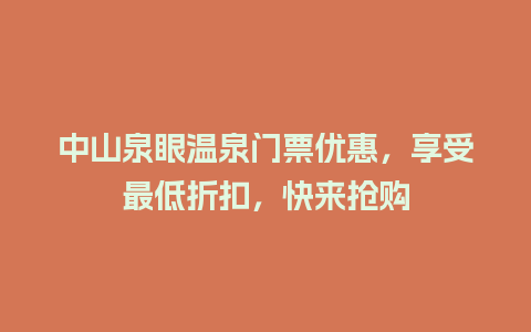 中山泉眼温泉门票优惠，享受最低折扣，快来抢购