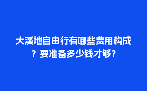 大溪地自由行有哪些费用构成？要准备多少钱才够？