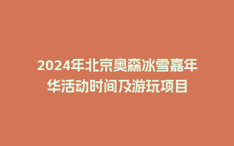 2024年北京奥森冰雪嘉年华活动时间及游玩项目