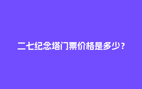 二七纪念塔门票价格是多少？