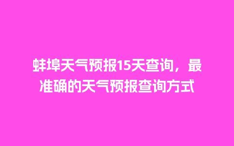 蚌埠天气预报15天查询，最准确的天气预报查询方式