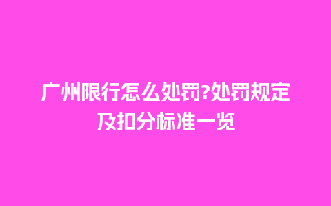 广州限行怎么处罚?处罚规定及扣分标准一览