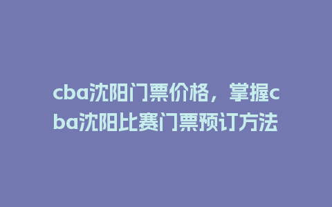 cba沈阳门票价格，掌握cba沈阳比赛门票预订方法