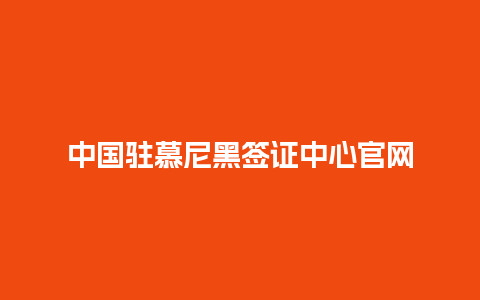 中国驻慕尼黑签证中心官网