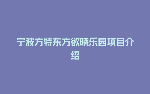 宁波方特东方欲晓乐园项目介绍