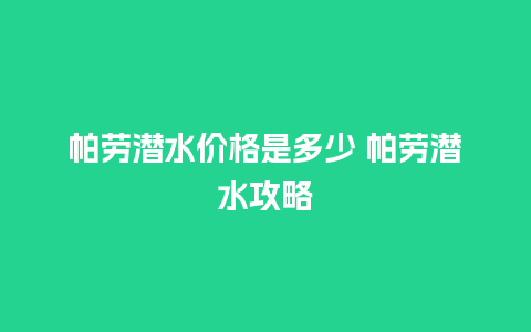 帕劳潜水价格是多少 帕劳潜水攻略