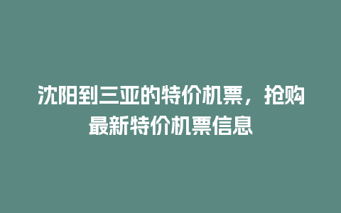 沈阳到三亚的特价机票，抢购最新特价机票信息