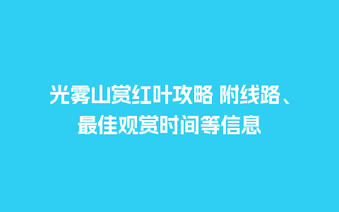 光雾山赏红叶攻略 附线路、最佳观赏时间等信息