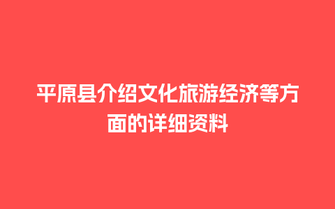 平原县介绍文化旅游经济等方面的详细资料