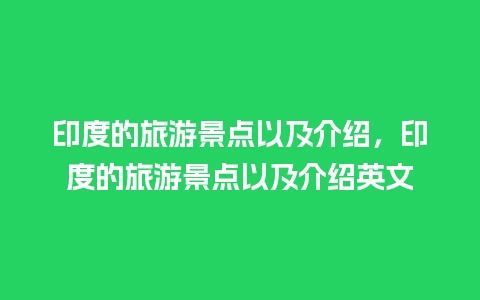 印度的旅游景点以及介绍，印度的旅游景点以及介绍英文