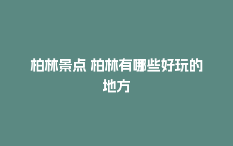 柏林景点 柏林有哪些好玩的地方