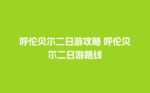 呼伦贝尔二日游攻略 呼伦贝尔二日游路线