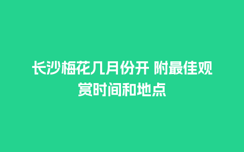 长沙梅花几月份开 附最佳观赏时间和地点