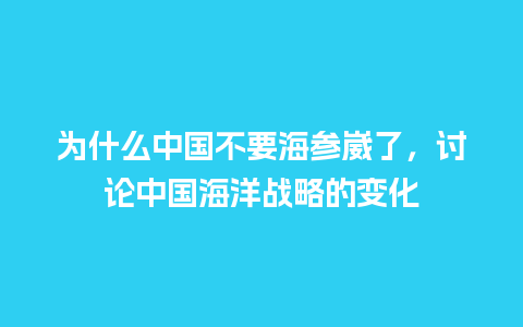 为什么中国不要海参崴了，讨论中国海洋战略的变化