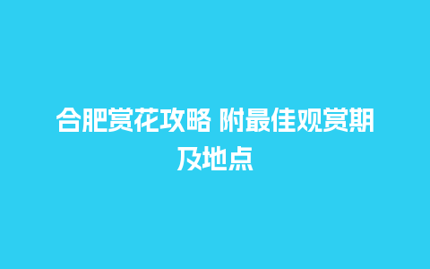 合肥赏花攻略 附最佳观赏期及地点