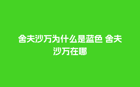 舍夫沙万为什么是蓝色 舍夫沙万在哪