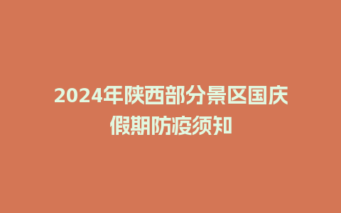 2024年陕西部分景区国庆假期防疫须知