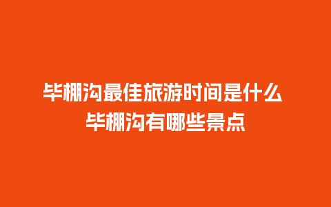 毕棚沟最佳旅游时间是什么 毕棚沟有哪些景点