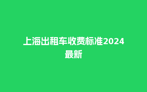 上海出租车收费标准2024最新