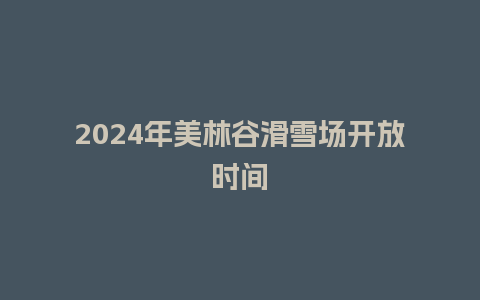 2024年美林谷滑雪场开放时间