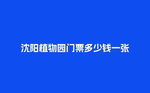 沈阳植物园门票多少钱一张