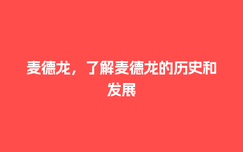 麦德龙，了解麦德龙的历史和发展