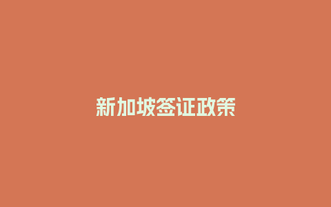 新加坡签证政策