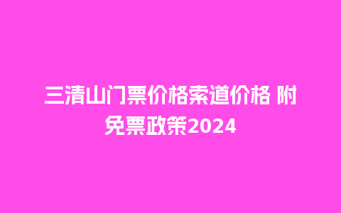 三清山门票价格索道价格 附免票政策2024