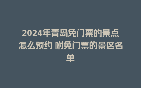 2024年青岛免门票的景点怎么预约 附免门票的景区名单