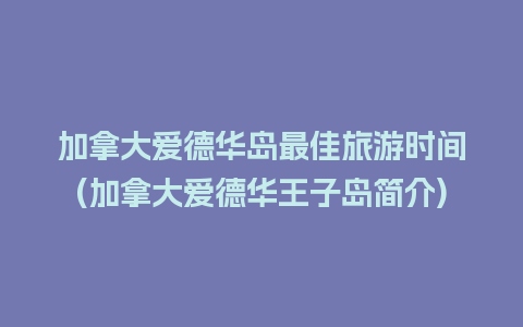 加拿大爱德华岛最佳旅游时间(加拿大爱德华王子岛简介)