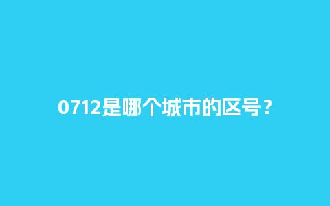 0712是哪个城市的区号？