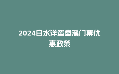 2024白水洋鸳鸯溪门票优惠政策