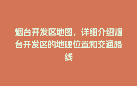 烟台开发区地图，详细介绍烟台开发区的地理位置和交通路线