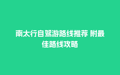 南太行自驾游路线推荐 附最佳路线攻略