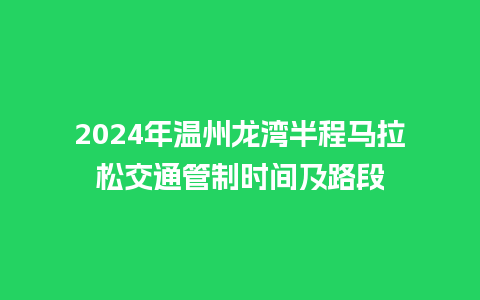 2024年温州龙湾半程马拉松交通管制时间及路段