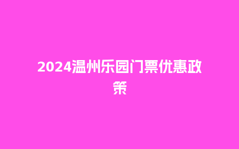 2024温州乐园门票优惠政策