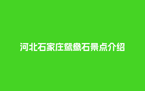 河北石家庄鸳鸯石景点介绍