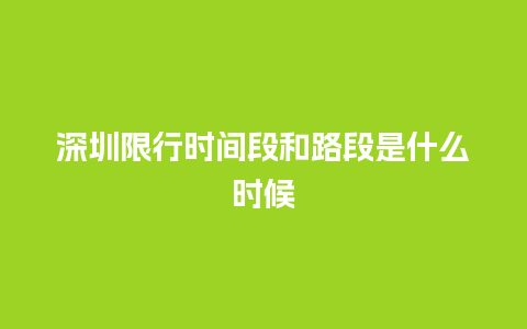 深圳限行时间段和路段是什么时候