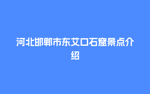 河北邯郸市东艾口石窟景点介绍