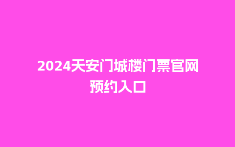 2024天安门城楼门票官网预约入口