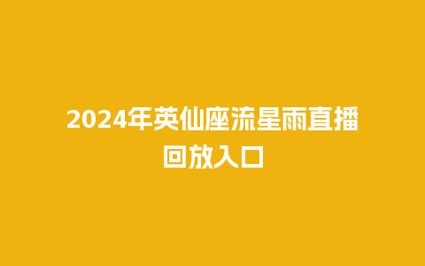 2024年英仙座流星雨直播回放入口